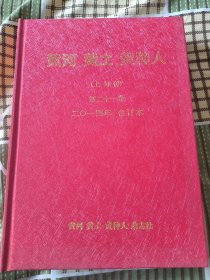 黄河黄土黄种人（上旬刊） 2014年 合订本 第21卷