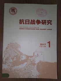 抗日战争研究 2017年第1期 总第103期