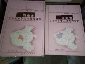 河南省2000年人口普查资料（17册合售）