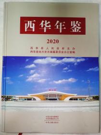 西华年鉴 2020