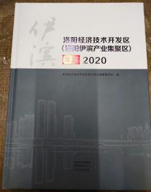 洛阳经济技术开发区年鉴  2020