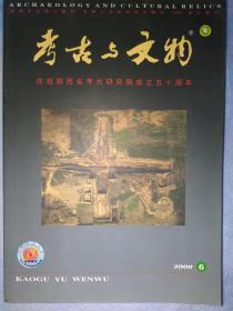 考古与文物（2008年第6期——总第170期）