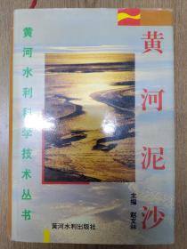 黄河泥沙——黄河水利科学技术论丛