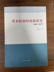 清末民初印花税研究 1903-1927