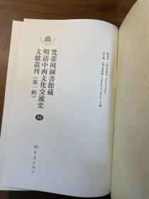 梵蒂冈图书馆藏明清中西文化交流史文献丛刊 第一辑    43