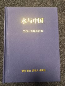 水与中国 2016年 合订本 黄河黄土黄种人