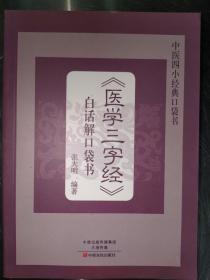 《医学三字经》白话解口袋书