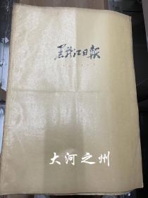 黑龙江日报 1962年2.3.4.5月份合订本 共4本