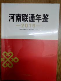 河南联通年鉴2019