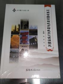 河南省图书馆地方特色文化资源概览