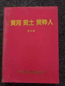 黄河黄土黄种人 2002年 合订本 第9卷