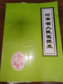 河南省人民医院史