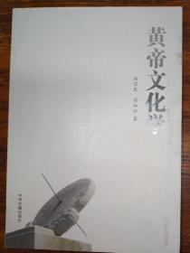 黄帝文化学