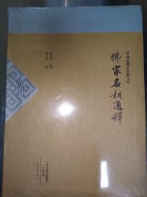 佛家名相通释/20世纪佛学经典文库