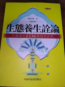 生态养生诠语：生态养生1236健康新法则（第2版）