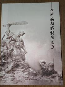 河南抗战档案图集