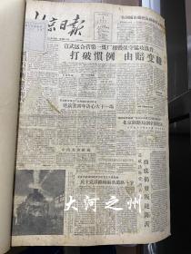 北京日报 1958年1-7月份合订本 （共7个月5本，3-4/5-6为双月合订本）