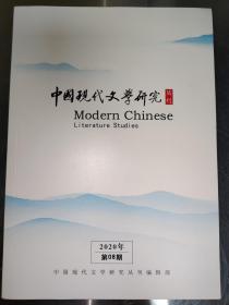 .中国现代文学研究 丛刊 2020第08期 月刊