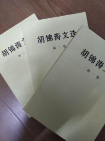 胡锦涛文选（第1、2、3卷）