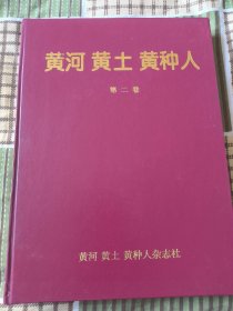 黄河黄土黄种人 1995年 合订本 第2卷