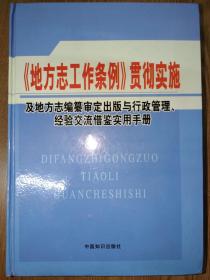 《地方志工作条例》贯彻实施及地方志编纂审定出版与行政管理、经验交流借鉴 实用手册