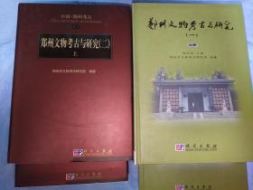 郑州文物考古与研究（一、二辑4册合售）