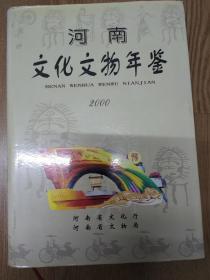 河南文化文物年鉴 2000