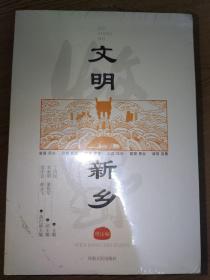 文明新乡 共三册