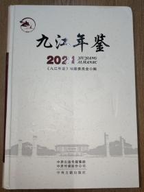 九江年鉴 2021