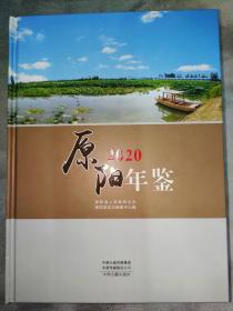 原阳年鉴 2020