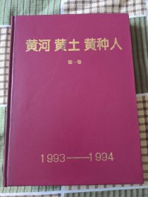 黄河黄土黄种人 1993-1994年合订本 第1卷 含创刊号
