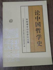 论中国哲学史 宋明理学讨论会论文集