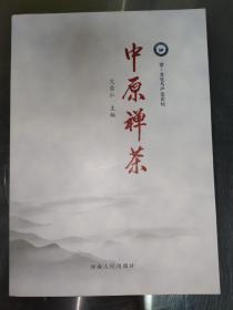 中原禅茶