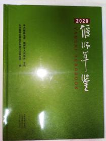 偃师年鉴 2020