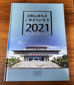 洛阳高新技术产业开发区年鉴  2021