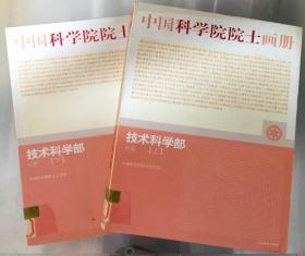 中国科学院院士画册 技术科学部分册  上下