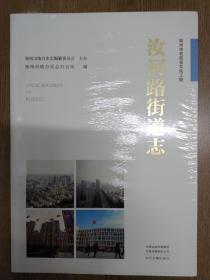 汝河路街道志