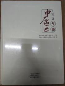 中原区年鉴 2019