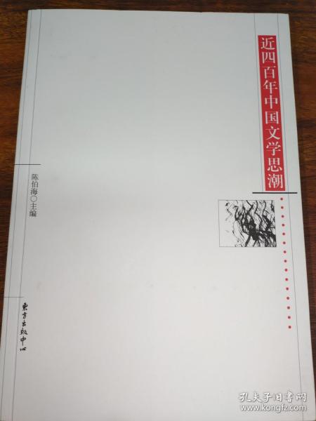 近四百年中国文学思潮：Jin sibainian Zhongguo wenxue shichao shi (Dong fang xue shu cong shu) (Mandarin Chinese Edition)