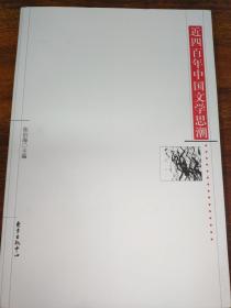 近四百年中国文学思潮：Jin sibainian Zhongguo wenxue shichao shi (Dong fang xue shu cong shu) (Mandarin Chinese Edition)