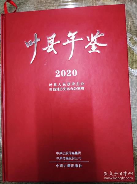 叶县年鉴  2020