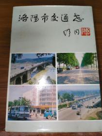 洛阳市交通志