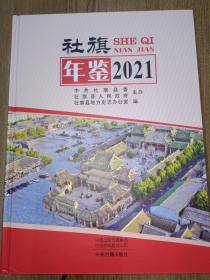 社旗年鉴 2021