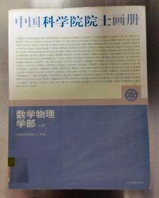 中国科学院院士画册  数学物理学部分册