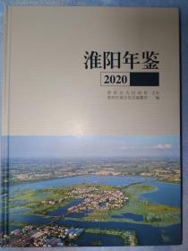 淮阳年鉴 2020