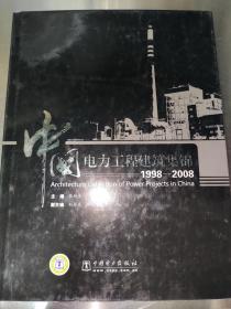 中国电力工程建筑集锦（1998-2008）