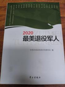 《2020最美退役军人》