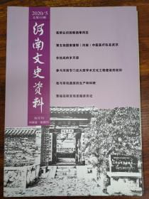 河南文史资料 双月刊 2020（1.2.3.5合售）