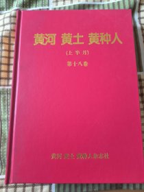 黄河黄土黄种人（上半月） 2011年 合订本 第18卷