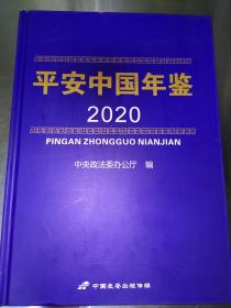 平安中国年鉴2020